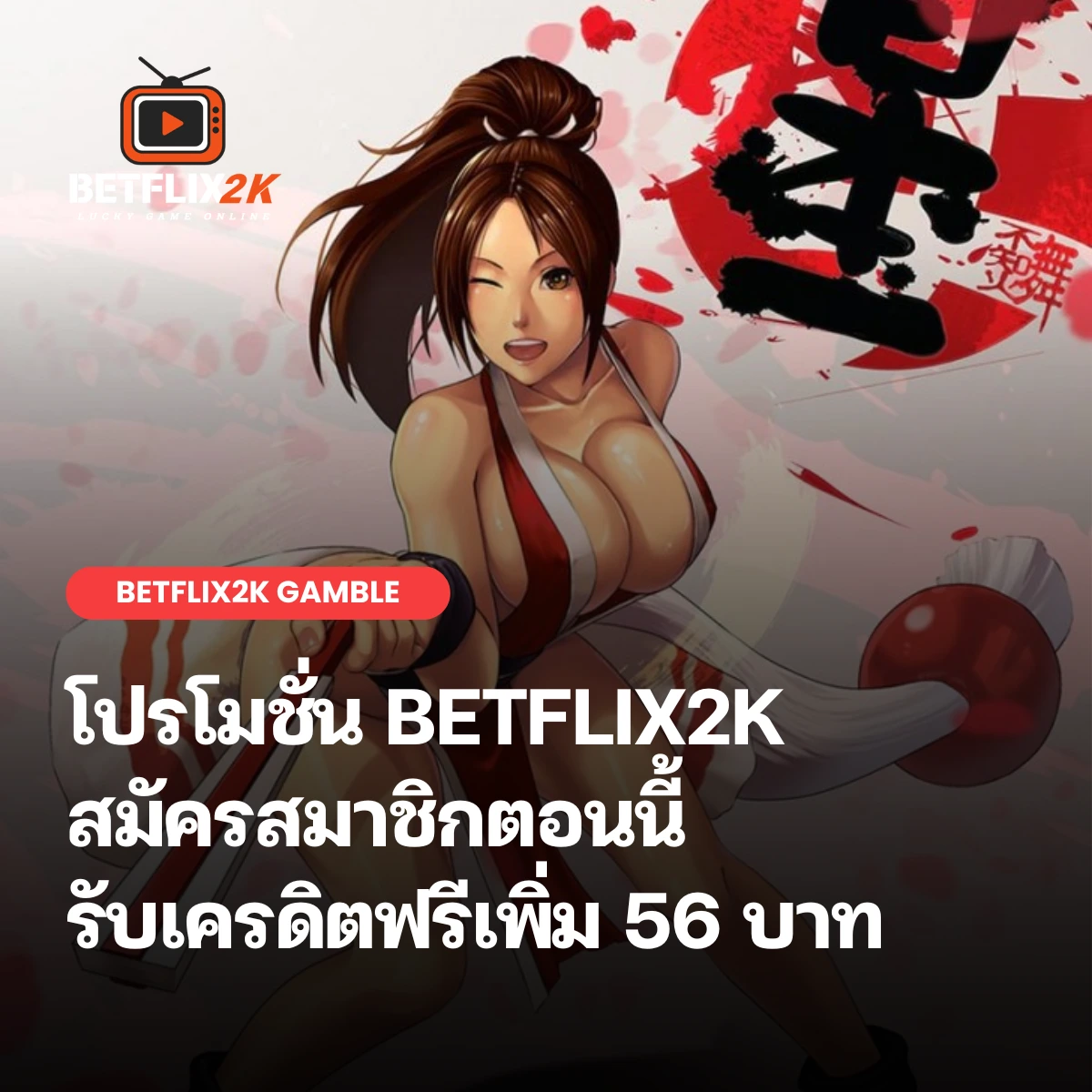 โปรโมชั่น BETFLIX2K