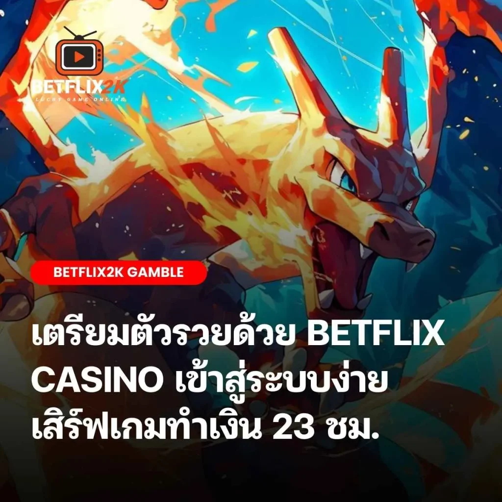 BETFLIX CASINO เข้าสู่ระบบ