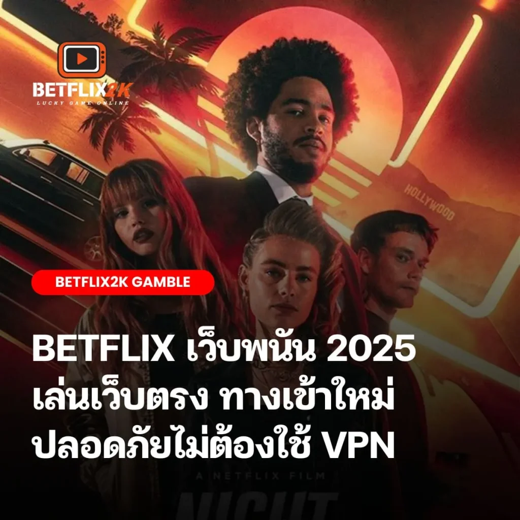BETFLIX เว็บพนัน