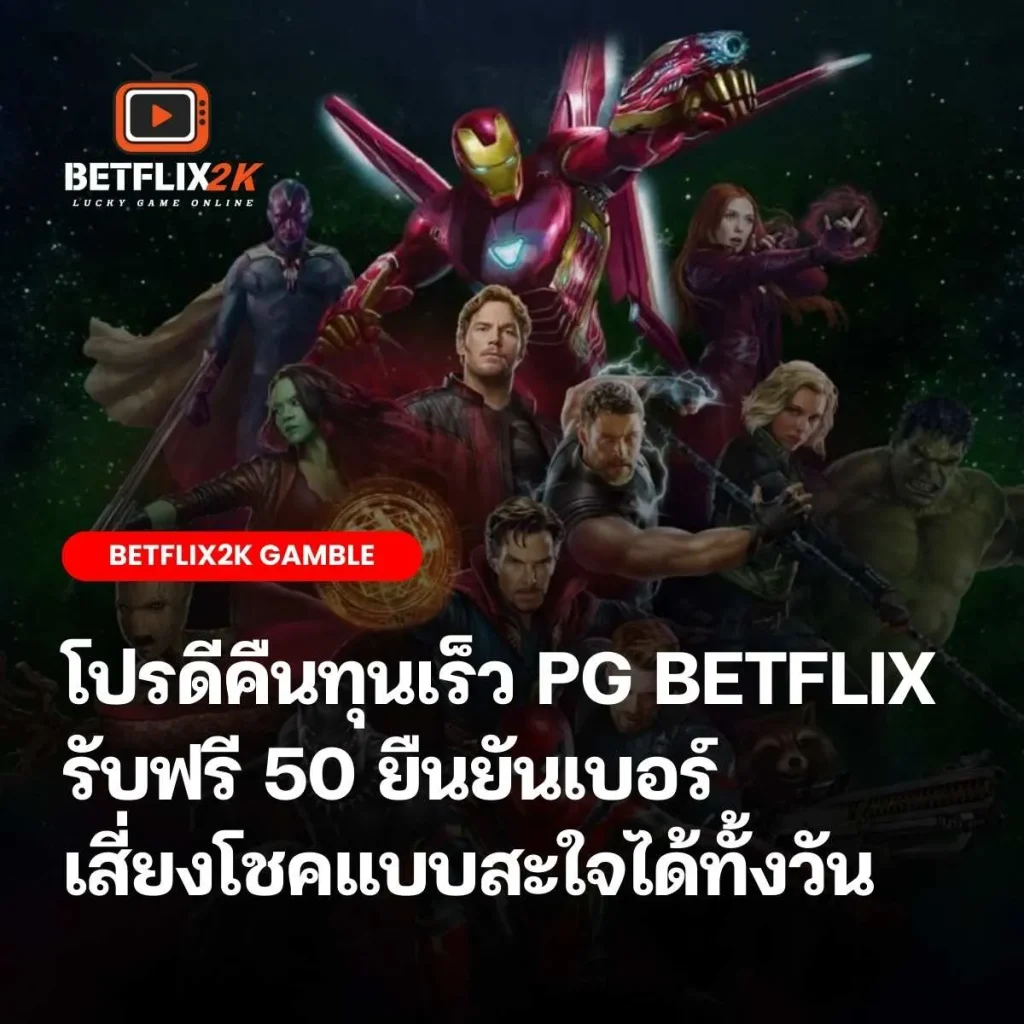 PG BETFLIX ฟรี 50 ยืนยันเบอร์
