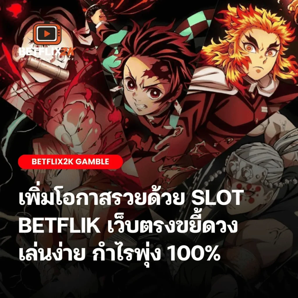 สล็อต BETFLIK