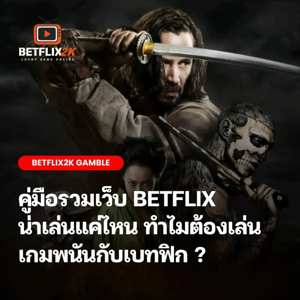 รวมเว็บ BETFLIX