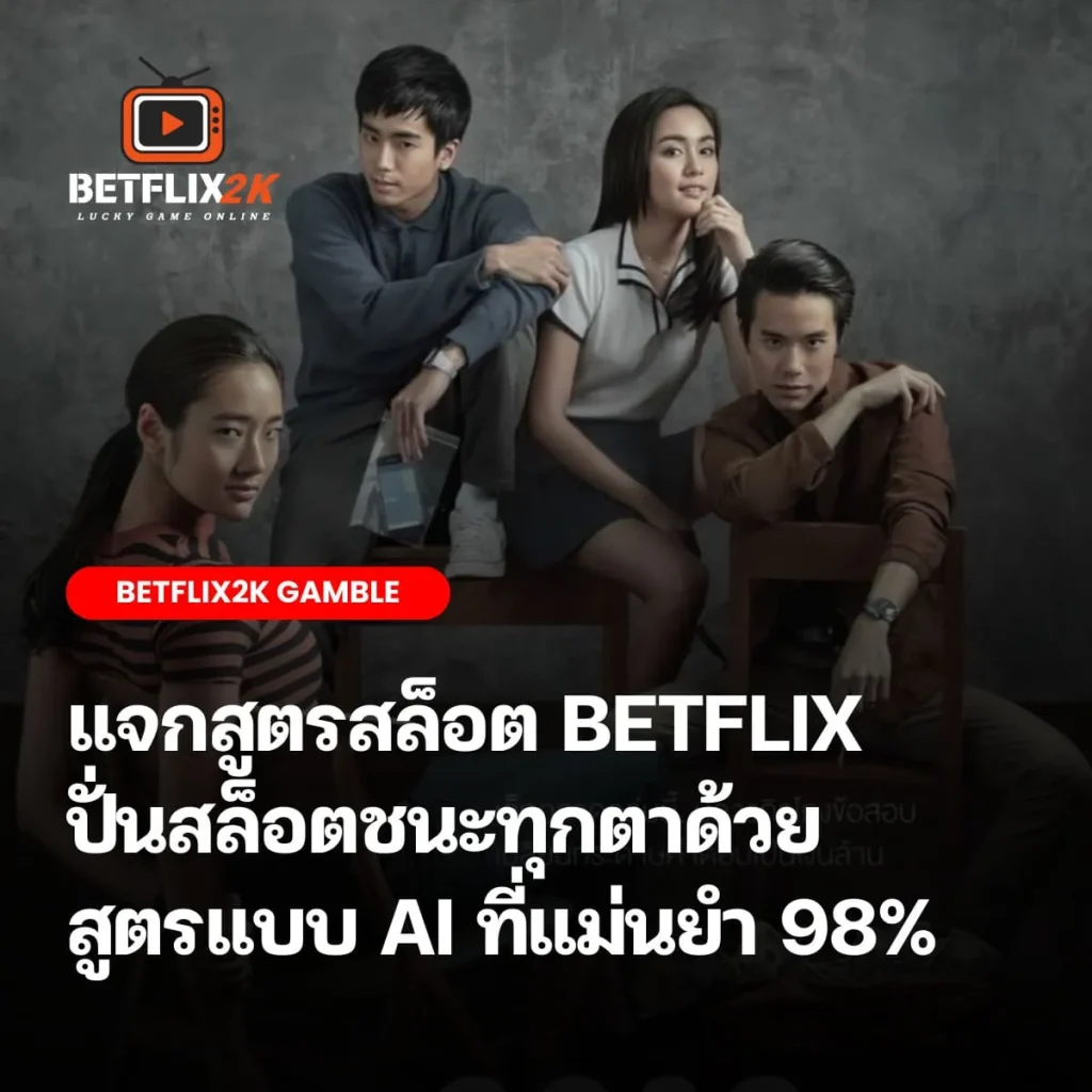 สูตรสล็อต BETFLIX